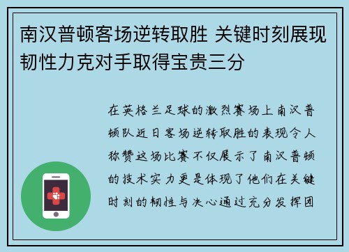 南汉普顿客场逆转取胜 关键时刻展现韧性力克对手取得宝贵三分