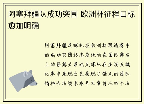 阿塞拜疆队成功突围 欧洲杯征程目标愈加明确