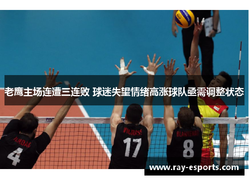 老鹰主场连遭三连败 球迷失望情绪高涨球队亟需调整状态