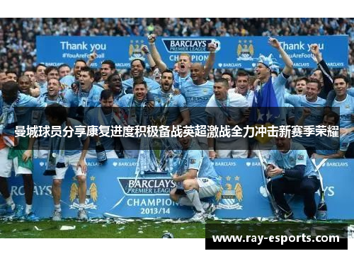 曼城球员分享康复进度积极备战英超激战全力冲击新赛季荣耀