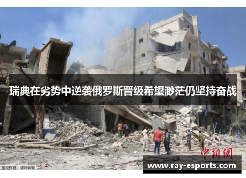 瑞典在劣势中逆袭俄罗斯晋级希望渺茫仍坚持奋战