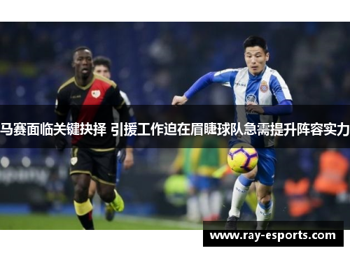 马赛面临关键抉择 引援工作迫在眉睫球队急需提升阵容实力