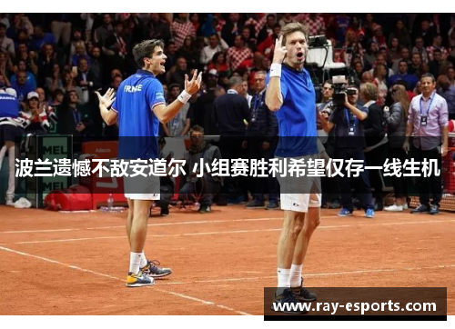 波兰遗憾不敌安道尔 小组赛胜利希望仅存一线生机