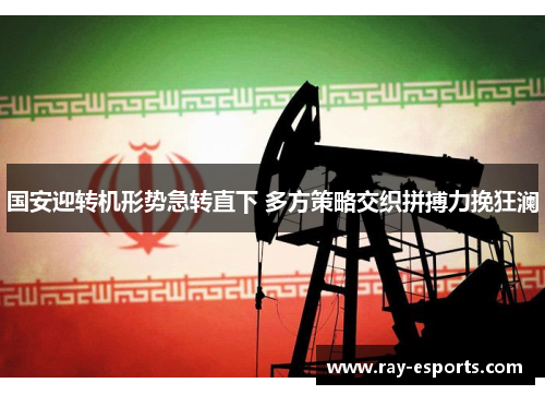 国安迎转机形势急转直下 多方策略交织拼搏力挽狂澜