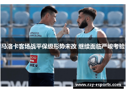 马洛卡客场战平保级形势未改 继续面临严峻考验
