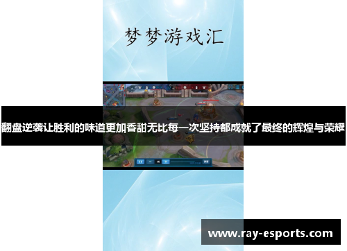 翻盘逆袭让胜利的味道更加香甜无比每一次坚持都成就了最终的辉煌与荣耀