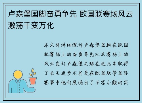 卢森堡国脚奋勇争先 欧国联赛场风云激荡千变万化