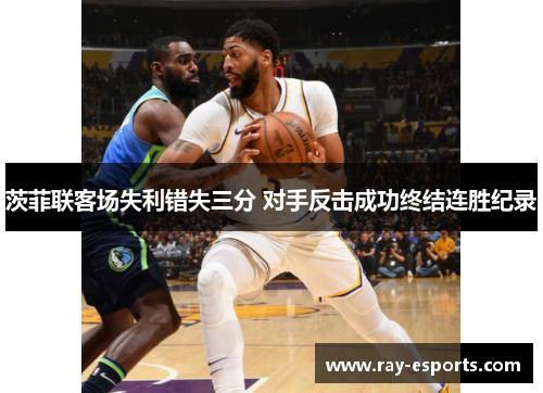 茨菲联客场失利错失三分 对手反击成功终结连胜纪录