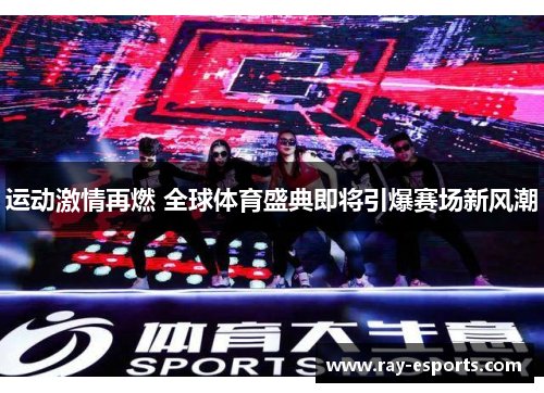 运动激情再燃 全球体育盛典即将引爆赛场新风潮