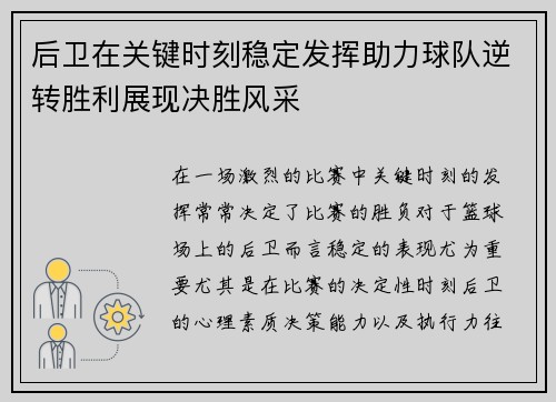后卫在关键时刻稳定发挥助力球队逆转胜利展现决胜风采