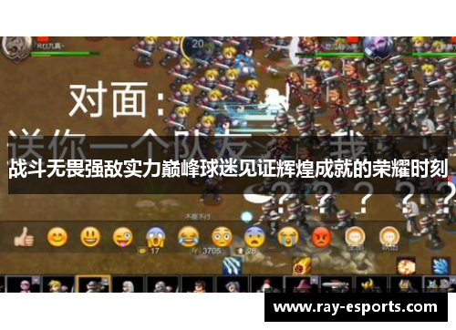 战斗无畏强敌实力巅峰球迷见证辉煌成就的荣耀时刻