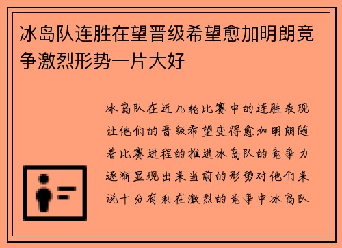 冰岛队连胜在望晋级希望愈加明朗竞争激烈形势一片大好