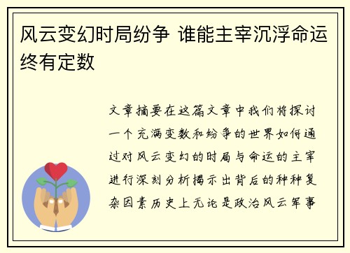 风云变幻时局纷争 谁能主宰沉浮命运终有定数