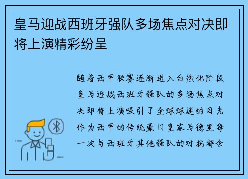 皇马迎战西班牙强队多场焦点对决即将上演精彩纷呈