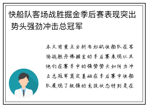 快船队客场战胜掘金季后赛表现突出 势头强劲冲击总冠军