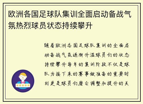 欧洲各国足球队集训全面启动备战气氛热烈球员状态持续攀升
