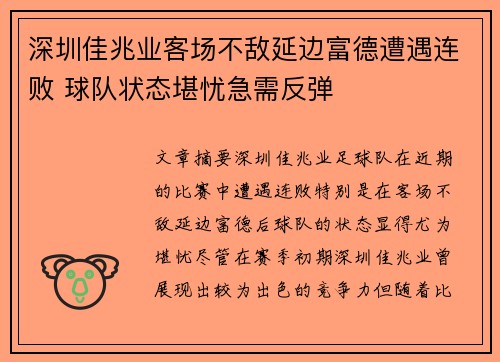 深圳佳兆业客场不敌延边富德遭遇连败 球队状态堪忧急需反弹