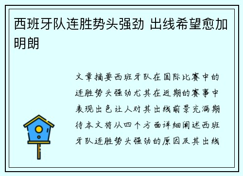 西班牙队连胜势头强劲 出线希望愈加明朗