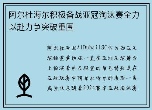 阿尔杜海尔积极备战亚冠淘汰赛全力以赴力争突破重围