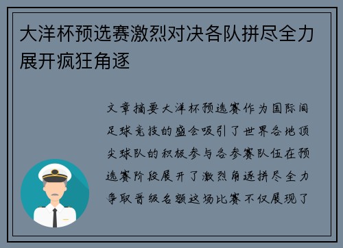 大洋杯预选赛激烈对决各队拼尽全力展开疯狂角逐