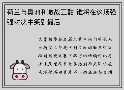 荷兰与奥地利激战正酣 谁将在这场强强对决中笑到最后