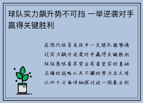 球队实力飙升势不可挡 一举逆袭对手赢得关键胜利
