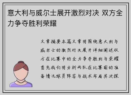 意大利与威尔士展开激烈对决 双方全力争夺胜利荣耀