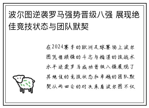 波尔图逆袭罗马强势晋级八强 展现绝佳竞技状态与团队默契