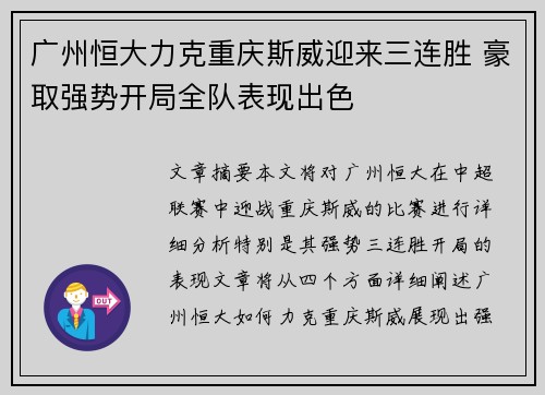 广州恒大力克重庆斯威迎来三连胜 豪取强势开局全队表现出色