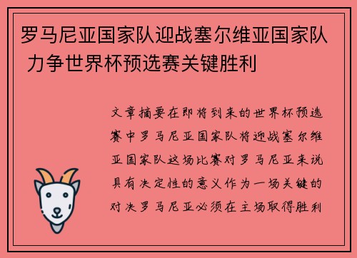 罗马尼亚国家队迎战塞尔维亚国家队 力争世界杯预选赛关键胜利