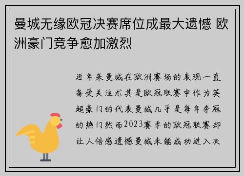 曼城无缘欧冠决赛席位成最大遗憾 欧洲豪门竞争愈加激烈