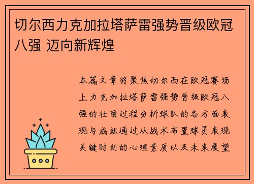 切尔西力克加拉塔萨雷强势晋级欧冠八强 迈向新辉煌