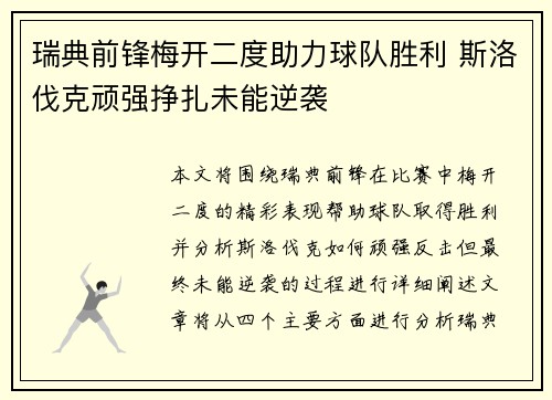 瑞典前锋梅开二度助力球队胜利 斯洛伐克顽强挣扎未能逆袭