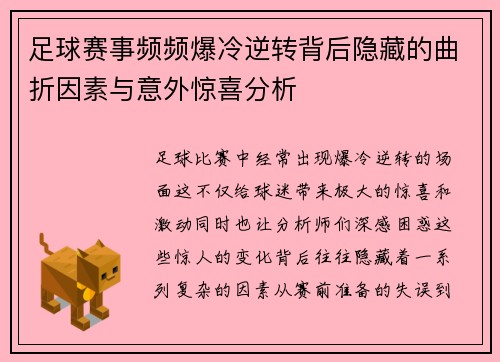 足球赛事频频爆冷逆转背后隐藏的曲折因素与意外惊喜分析