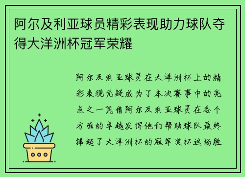 阿尔及利亚球员精彩表现助力球队夺得大洋洲杯冠军荣耀