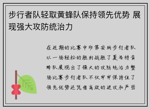 步行者队轻取黄蜂队保持领先优势 展现强大攻防统治力