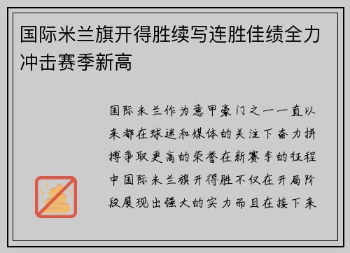 国际米兰旗开得胜续写连胜佳绩全力冲击赛季新高