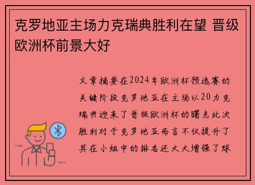 克罗地亚主场力克瑞典胜利在望 晋级欧洲杯前景大好
