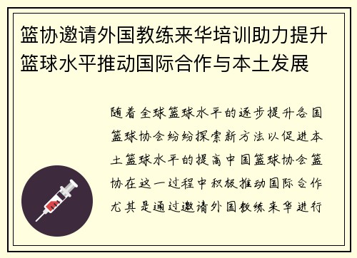 篮协邀请外国教练来华培训助力提升篮球水平推动国际合作与本土发展