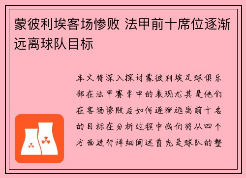 蒙彼利埃客场惨败 法甲前十席位逐渐远离球队目标