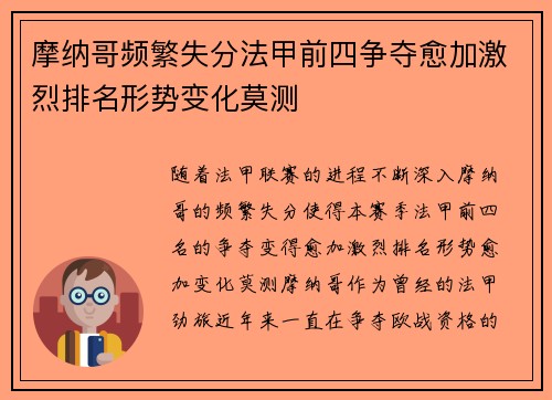 摩纳哥频繁失分法甲前四争夺愈加激烈排名形势变化莫测