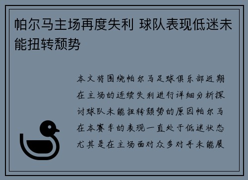 帕尔马主场再度失利 球队表现低迷未能扭转颓势
