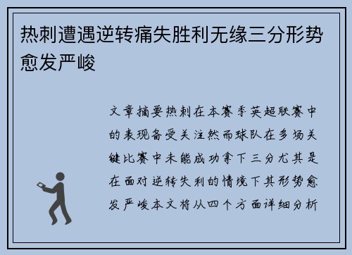 热刺遭遇逆转痛失胜利无缘三分形势愈发严峻