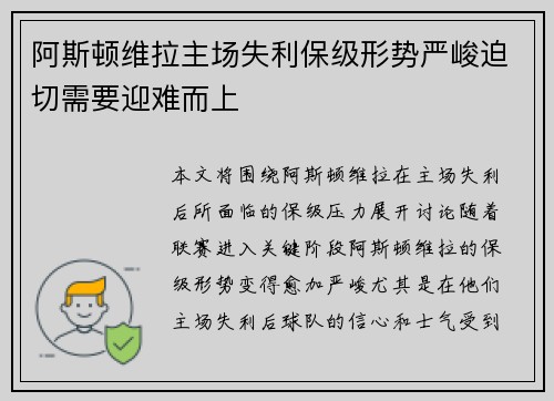 阿斯顿维拉主场失利保级形势严峻迫切需要迎难而上