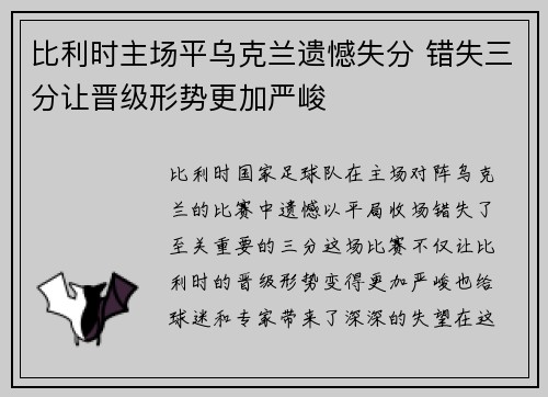 比利时主场平乌克兰遗憾失分 错失三分让晋级形势更加严峻