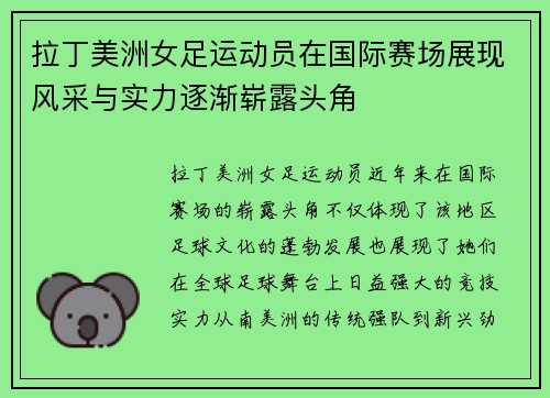 拉丁美洲女足运动员在国际赛场展现风采与实力逐渐崭露头角
