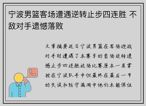 宁波男篮客场遭遇逆转止步四连胜 不敌对手遗憾落败