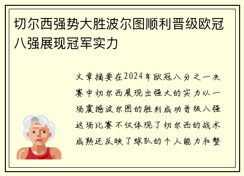 切尔西强势大胜波尔图顺利晋级欧冠八强展现冠军实力