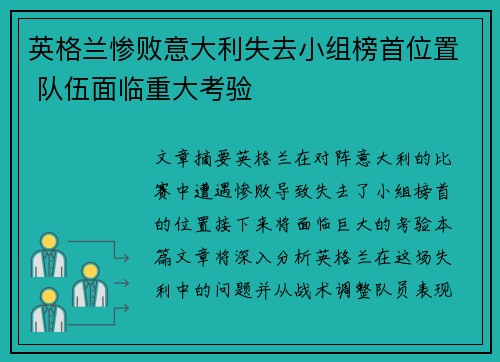 英格兰惨败意大利失去小组榜首位置 队伍面临重大考验