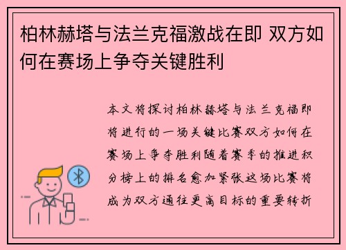 柏林赫塔与法兰克福激战在即 双方如何在赛场上争夺关键胜利